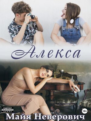 cover image of Алекса